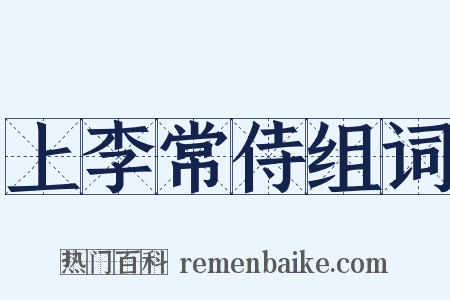 上李常侍组词是什么意思的图片